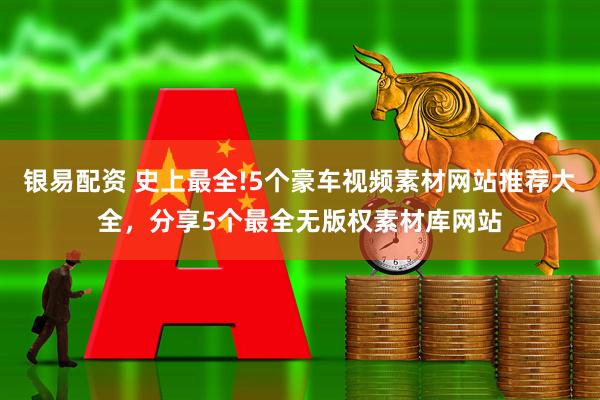银易配资 史上最全!5个豪车视频素材网站推荐大全，分享5个最全无版权素材库网站