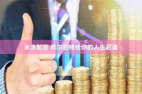 米涂配资 希尔伯特给你的人生启迪