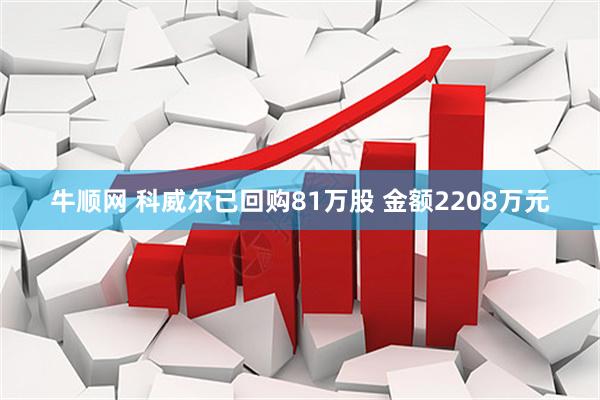 牛顺网 科威尔已回购81万股 金额2208万元