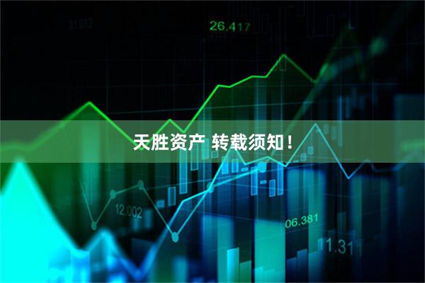 天胜资产 转载须知！