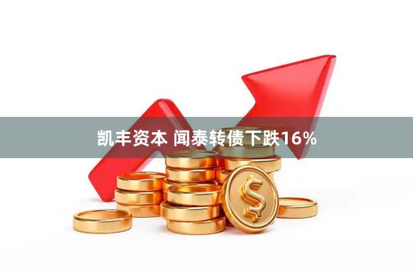凯丰资本 闻泰转债下跌16%